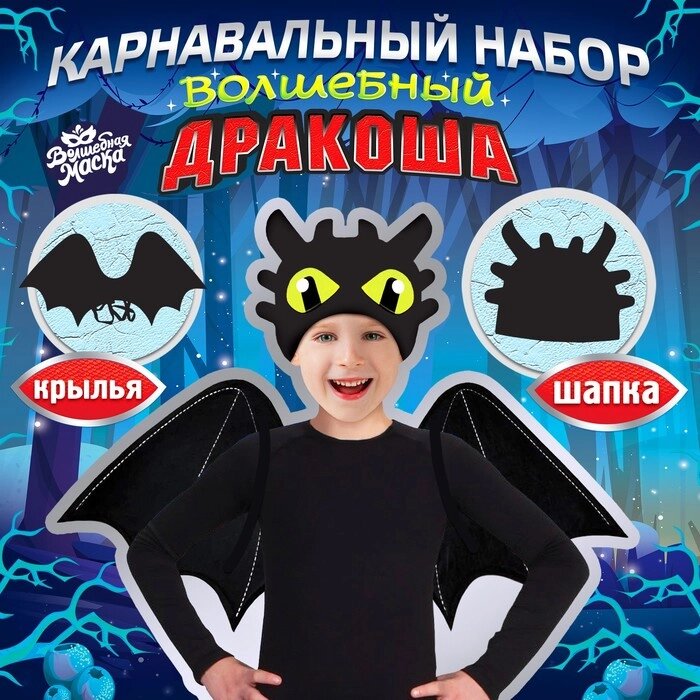 Карнавальный набор "Дракоша" крылья и шапка от компании Интернет-гипермаркет «MOLL» - фото 1