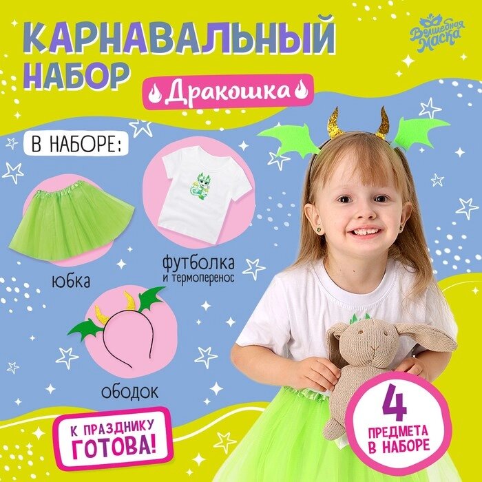 Карнавальный набор "Дракошка" футболка, юбка, ободок, термонаклейка от компании Интернет-гипермаркет «MOLL» - фото 1