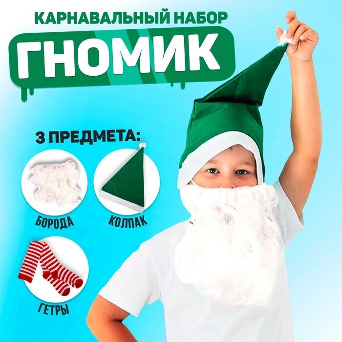 Карнавальный набор "Гном Гномыч" борода, колпак, гетры от компании Интернет-гипермаркет «MOLL» - фото 1