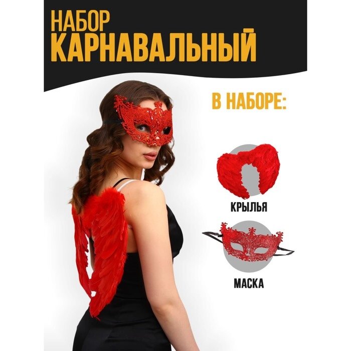Карнавальный набор "Красный ангел", крылья, маска от компании Интернет-гипермаркет «MOLL» - фото 1