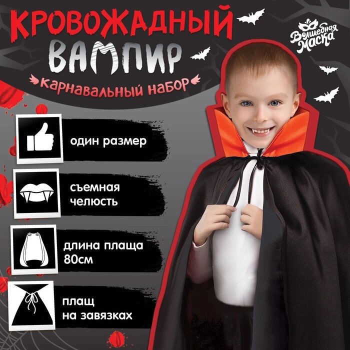 Карнавальный набор "Кровожадный вампир" плащ и зубы от компании Интернет-гипермаркет «MOLL» - фото 1