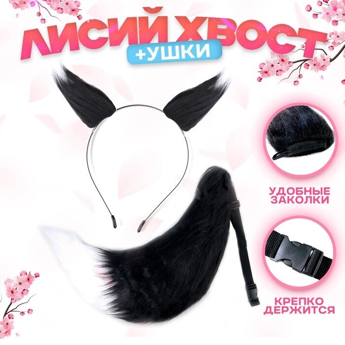 Карнавальный набор "Лиса аниме" цвет чёрный, 2 предмета: хвост, ушки от компании Интернет-гипермаркет «MOLL» - фото 1