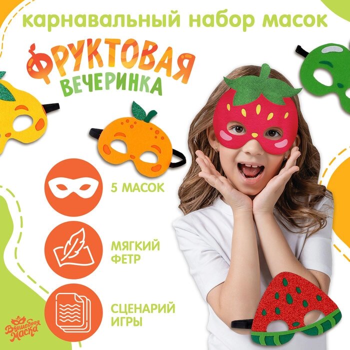 Карнавальный набор масок "Фруктовая вечеринка", 5 шт. от компании Интернет-гипермаркет «MOLL» - фото 1