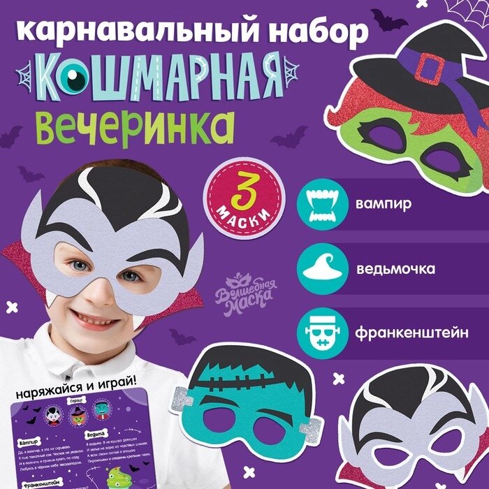 Карнавальный набор масок "Страшная вечеринка" 3 маски от компании Интернет-гипермаркет «MOLL» - фото 1