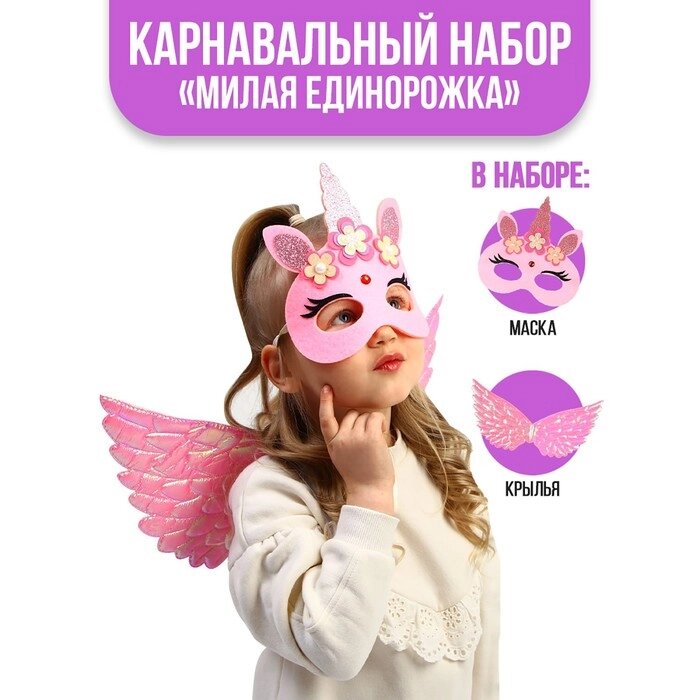 Карнавальный набор "Милая единорожка" крылья, маска от компании Интернет-гипермаркет «MOLL» - фото 1