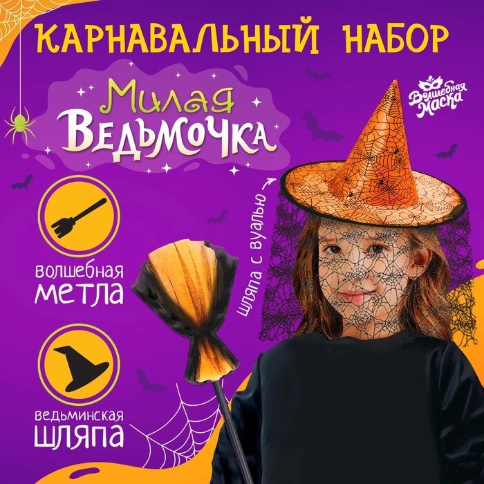 Карнавальный набор "Милая ведьмочка" шляпа и метла от компании Интернет-гипермаркет «MOLL» - фото 1