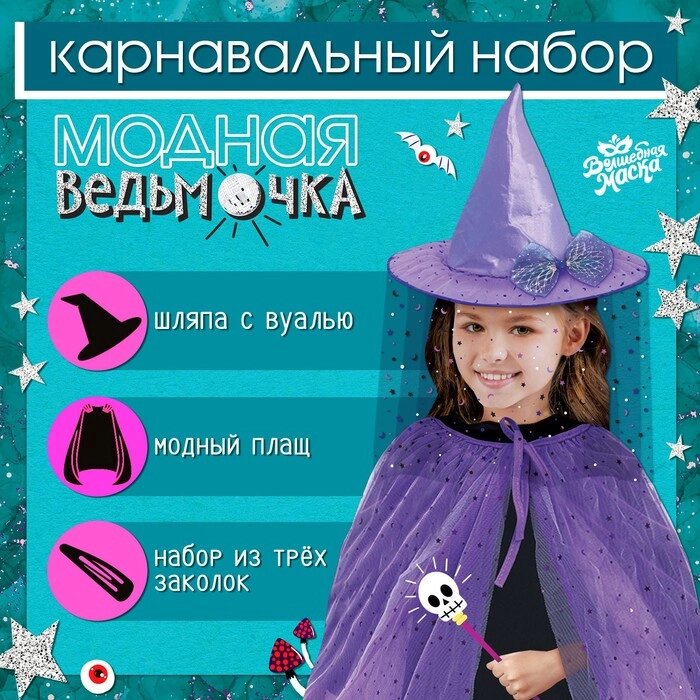 Карнавальный набор "Модная ведьмочка" шляпа, плащ, заколки 3 шт. от компании Интернет-гипермаркет «MOLL» - фото 1