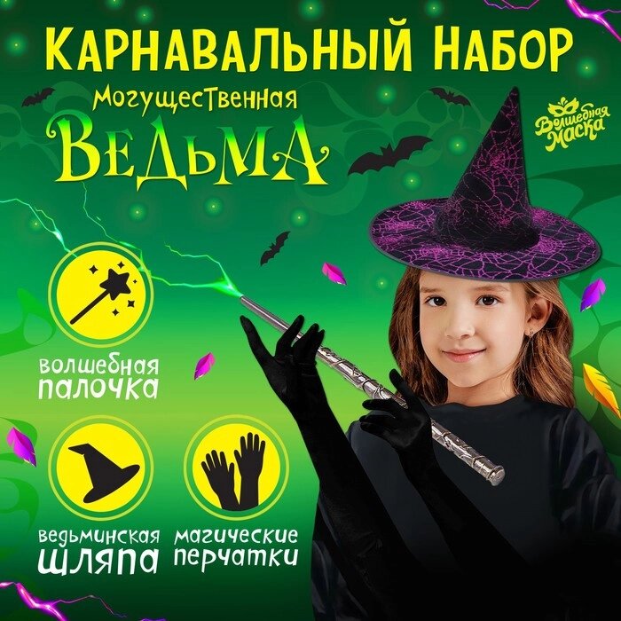 Карнавальный набор "Могущественная ведьма" шляпа перчатки палочка от компании Интернет-гипермаркет «MOLL» - фото 1