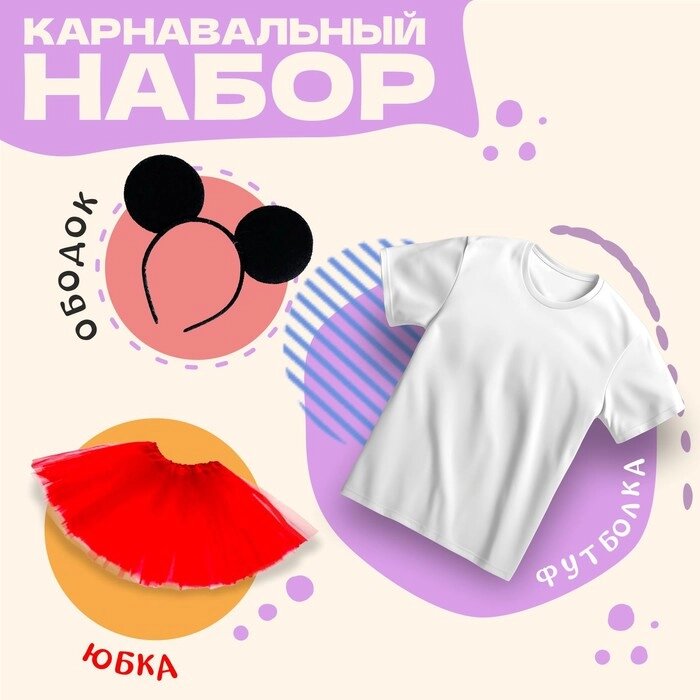 Карнавальный набор "Мышка" 3 предмета: ободок, юбка, футболка р. 28 от компании Интернет-гипермаркет «MOLL» - фото 1
