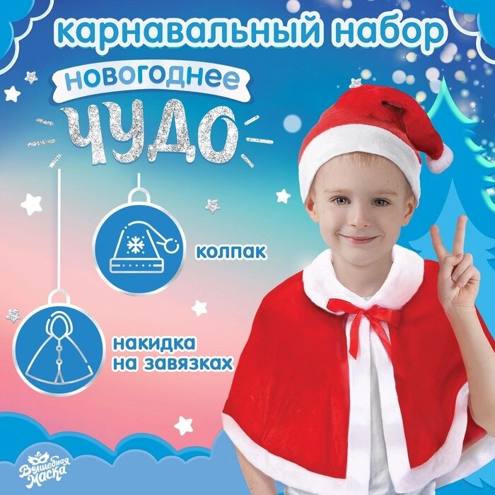 Карнавальный набор "Новогоднее чудо": накидка и колпак от компании Интернет-гипермаркет «MOLL» - фото 1