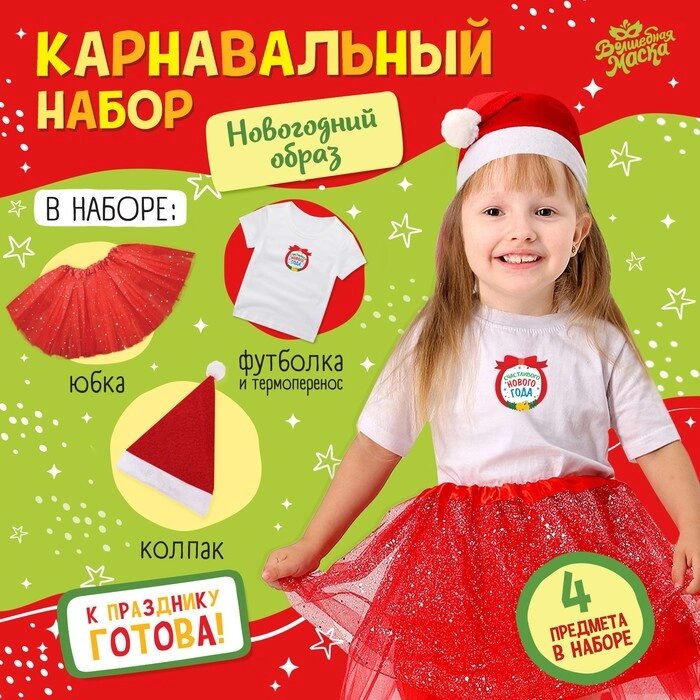 Карнавальный набор "Новогодний образ" футболка, юбка, шапка, термонаклейка от компании Интернет-гипермаркет «MOLL» - фото 1