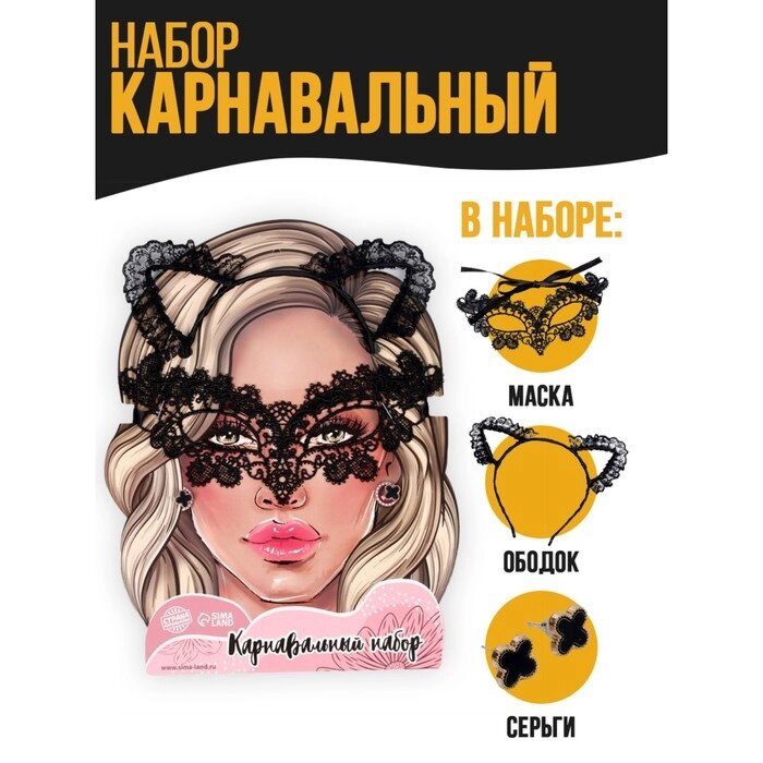 Карнавальный набор "Очаровашка" (ободок+маска+серьги) от компании Интернет-гипермаркет «MOLL» - фото 1