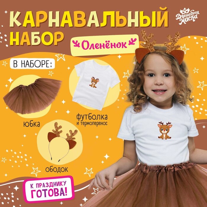 Карнавальный набор "Оленёнок" футболка, юбка, ободок, термонаклейка от компании Интернет-гипермаркет «MOLL» - фото 1
