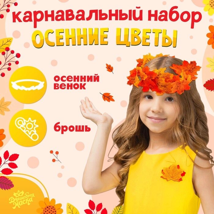 Карнавальный набор "Осенние цветы" венок из листьев и брошь от компании Интернет-гипермаркет «MOLL» - фото 1