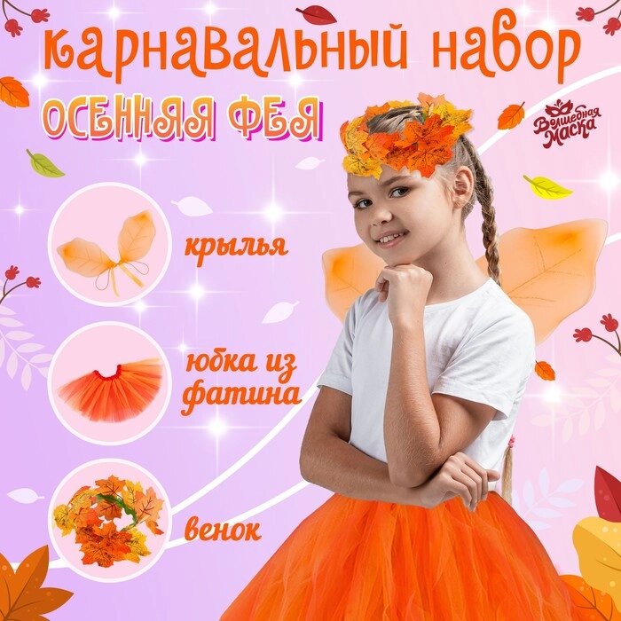 Карнавальный набор "Осенняя фея": юбка, крылья, венок от компании Интернет-гипермаркет «MOLL» - фото 1