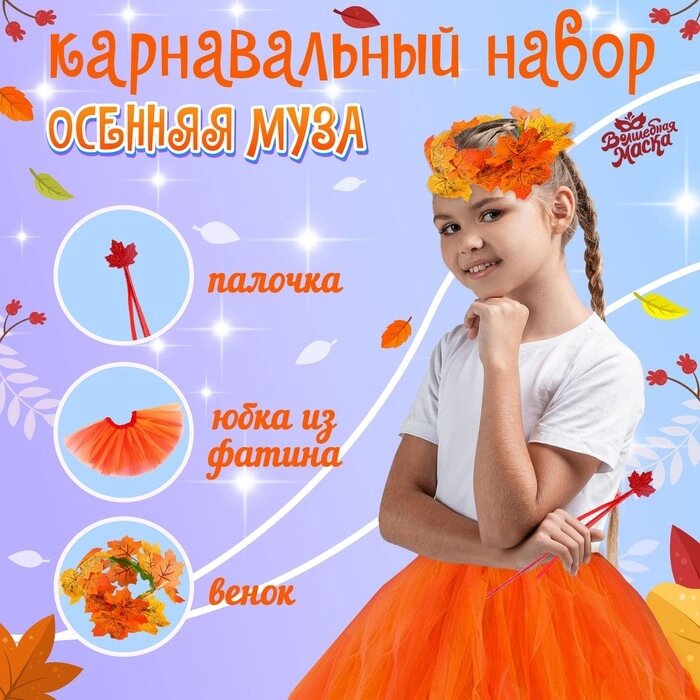 Карнавальный набор "Осенняя муза": юбка, венок, палочка от компании Интернет-гипермаркет «MOLL» - фото 1