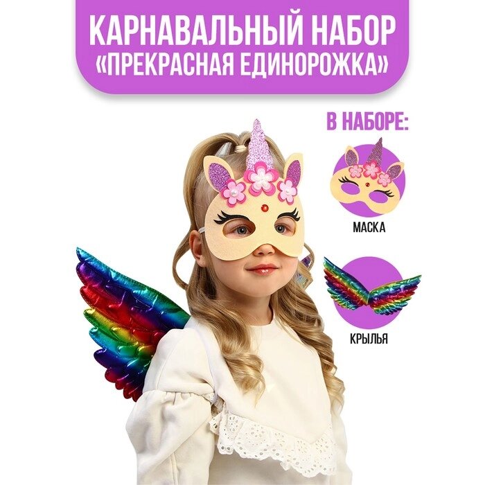 Карнавальный набор "Прекрасная единорожка" крылья, маска от компании Интернет-гипермаркет «MOLL» - фото 1