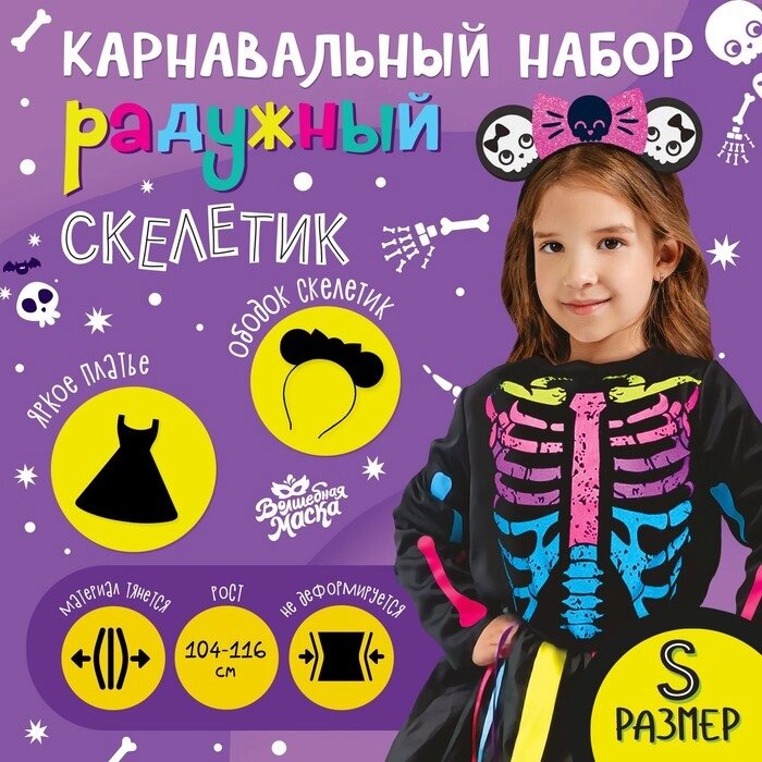 Карнавальный набор "Радужный скелетик", платье и ободок, р. S от компании Интернет-гипермаркет «MOLL» - фото 1
