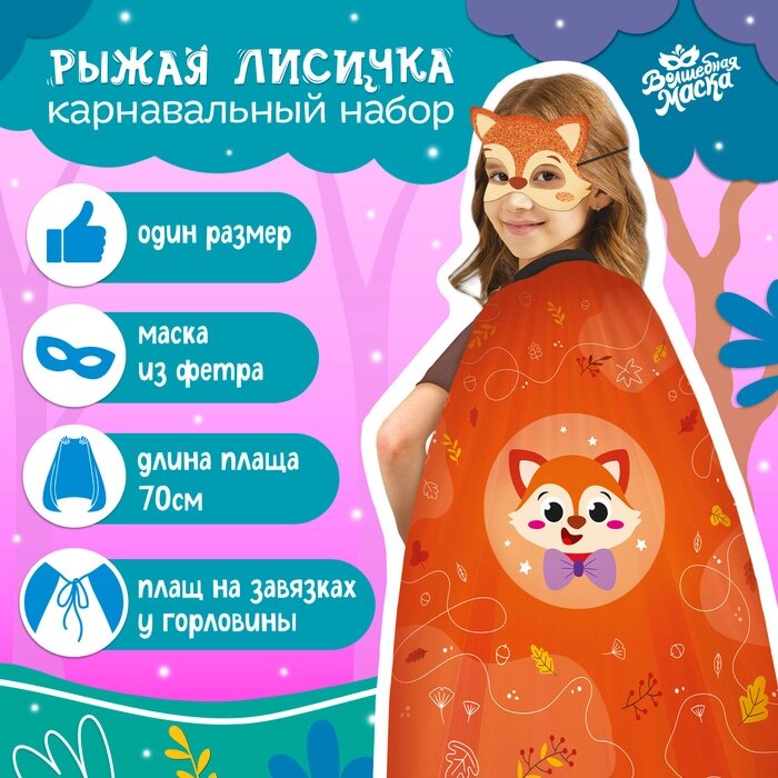 Карнавальный набор "Рыжая лисичка" от компании Интернет-гипермаркет «MOLL» - фото 1