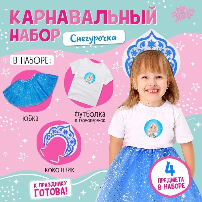 Карнавальный набор "Снегурочка" футболка, юбка, кокошник, термонаклейка от компании Интернет-гипермаркет «MOLL» - фото 1