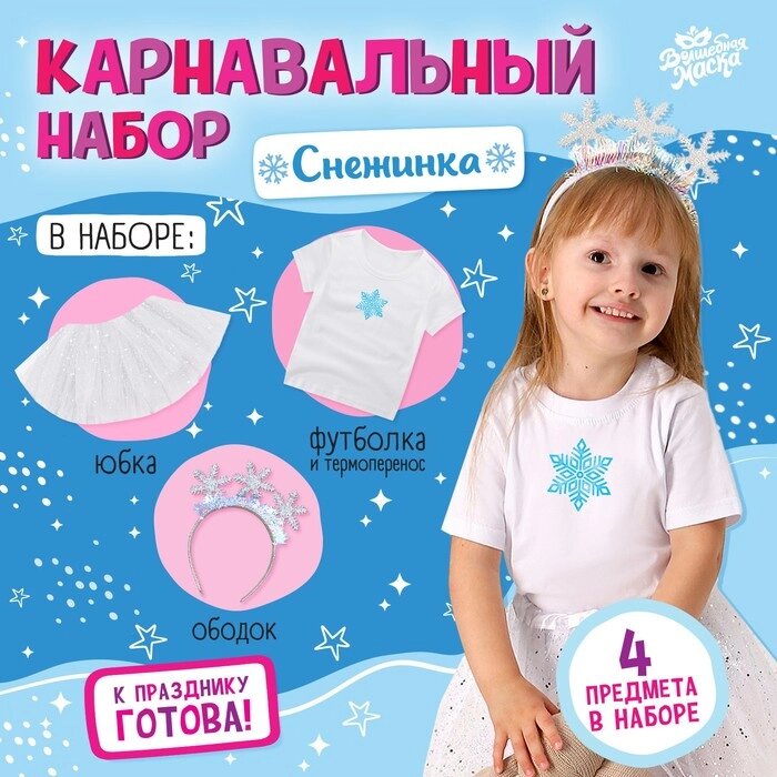 Карнавальный набор "Снежинка" футболка, юбка, ободок, термонаклейка от компании Интернет-гипермаркет «MOLL» - фото 1