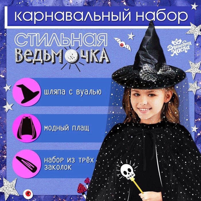 Карнавальный набор "Стильная ведьмочка" шляпа, плащ, заколки 3 шт. от компании Интернет-гипермаркет «MOLL» - фото 1