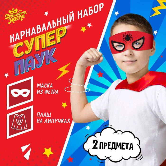 Карнавальный набор "Суперпаук": плащ и маска от компании Интернет-гипермаркет «MOLL» - фото 1