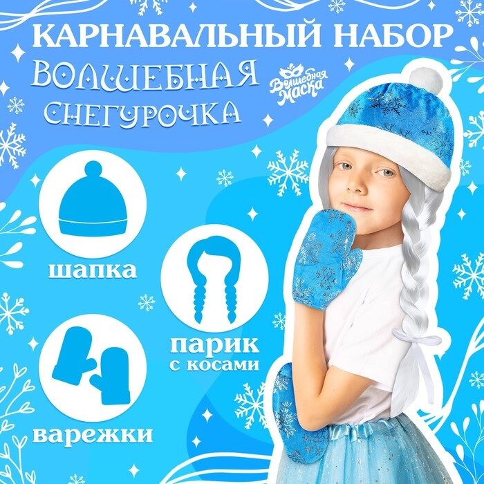 Карнавальный набор "Волшебная снегурочка" шапка, варежки, парик с косичками от компании Интернет-гипермаркет «MOLL» - фото 1