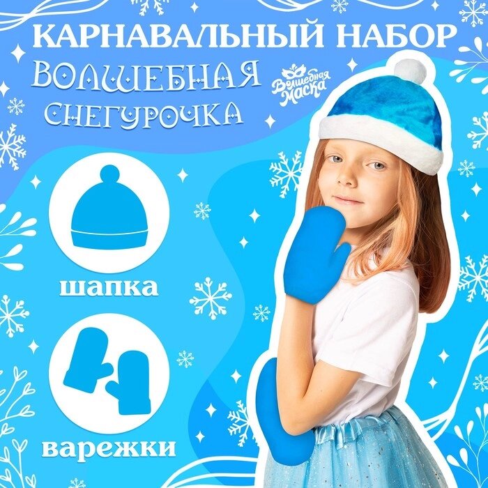 Карнавальный набор "Волшебная снегурочка" шапка, варежки от компании Интернет-гипермаркет «MOLL» - фото 1