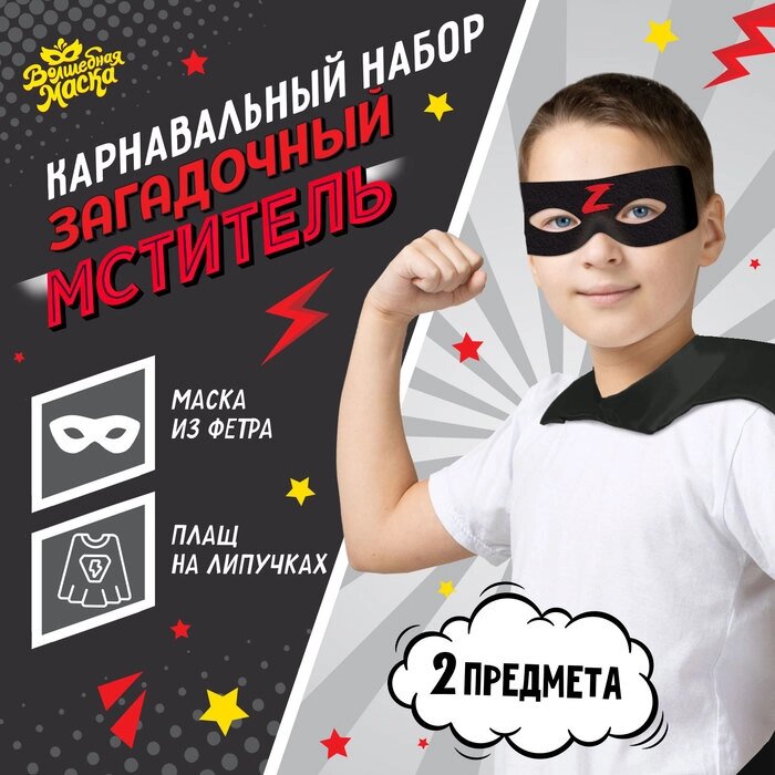Карнавальный набор "Загадочный мститель": плащ и маска от компании Интернет-гипермаркет «MOLL» - фото 1