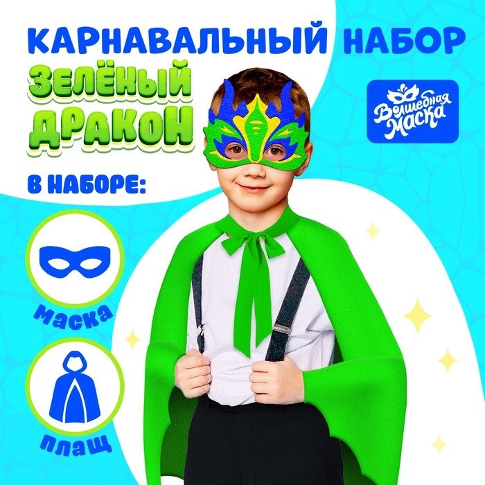 Карнавальный набор "Зелёный дракон", плащ и маска от компании Интернет-гипермаркет «MOLL» - фото 1