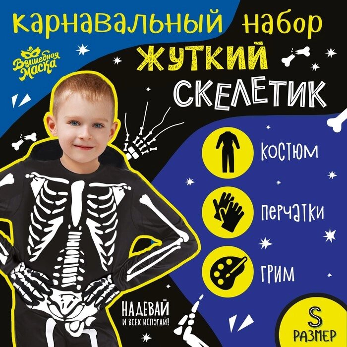 Карнавальный набор "Жуткий скелетик" комбинезон, перчатки и грим от компании Интернет-гипермаркет «MOLL» - фото 1
