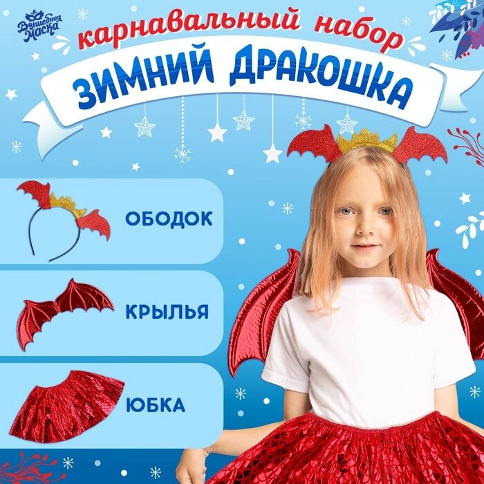 Карнавальный набор "Зимний дракошка" цвет красный, крылья, юбка и ободок от компании Интернет-гипермаркет «MOLL» - фото 1
