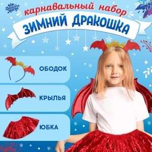 Карнавальный набор "Зимний дракошка" цвет красный, крылья, юбка и ободок