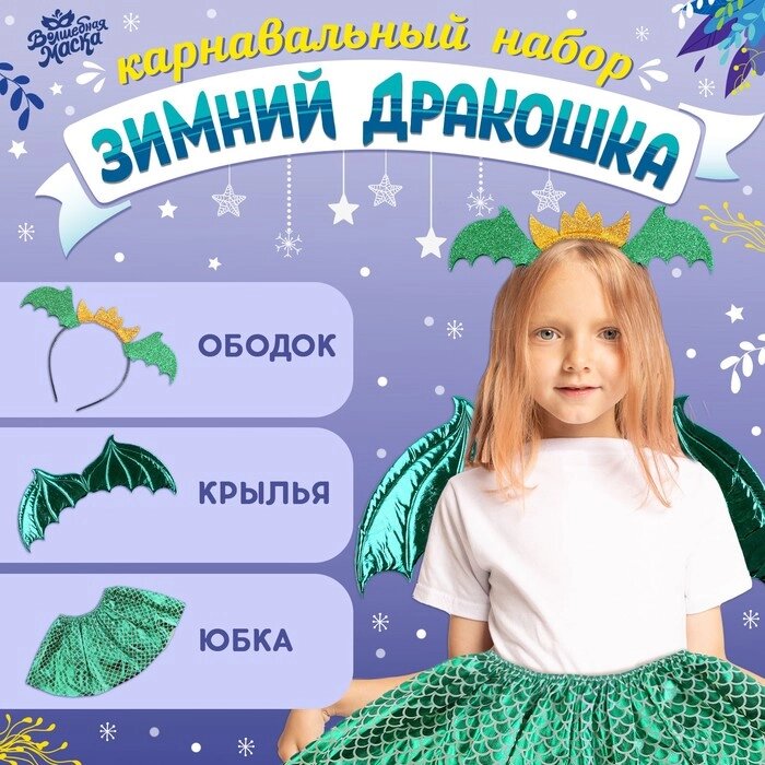 Карнавальный набор "Зимний дракошка" цвет зелёный, крылья, юбка и ободок от компании Интернет-гипермаркет «MOLL» - фото 1