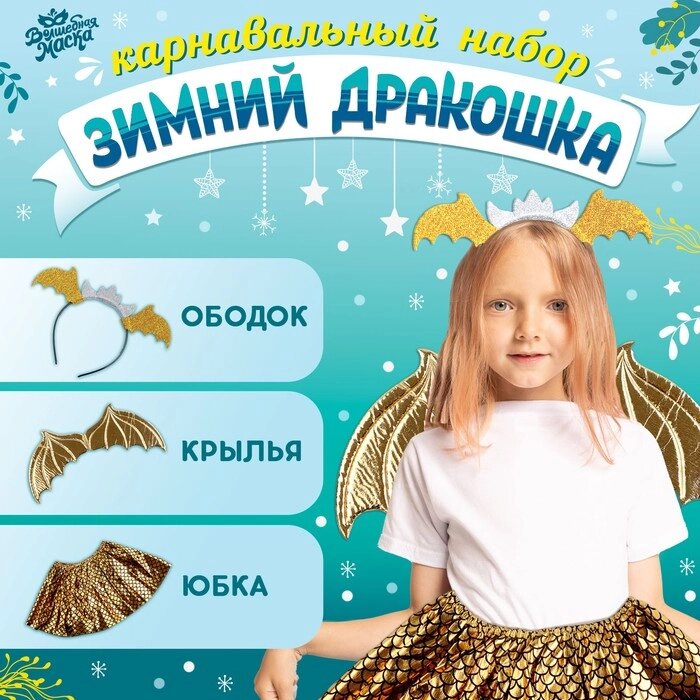 Карнавальный набор "Зимний дракошка" цвет жёлтый, крылья, юбка и ободок от компании Интернет-гипермаркет «MOLL» - фото 1