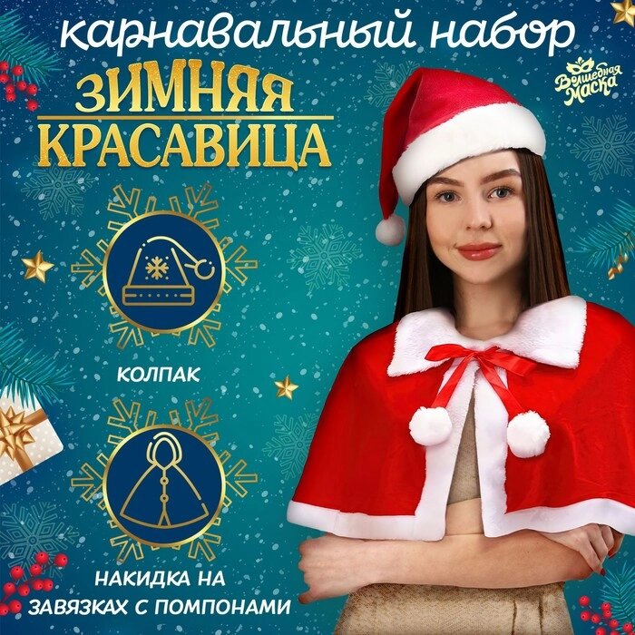 Карнавальный набор "Зимняя красавица": накидка и колпак от компании Интернет-гипермаркет «MOLL» - фото 1