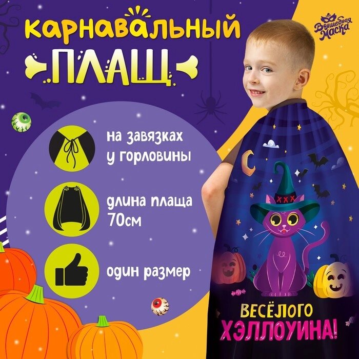 Карнавальный плащ "Весёлого Хэллоуина" от компании Интернет-гипермаркет «MOLL» - фото 1