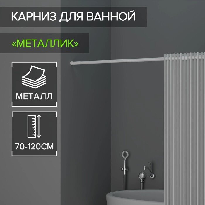 Карниз для ванной комнаты, телескопический, 70-120 см, цвет белый от компании Интернет-гипермаркет «MOLL» - фото 1