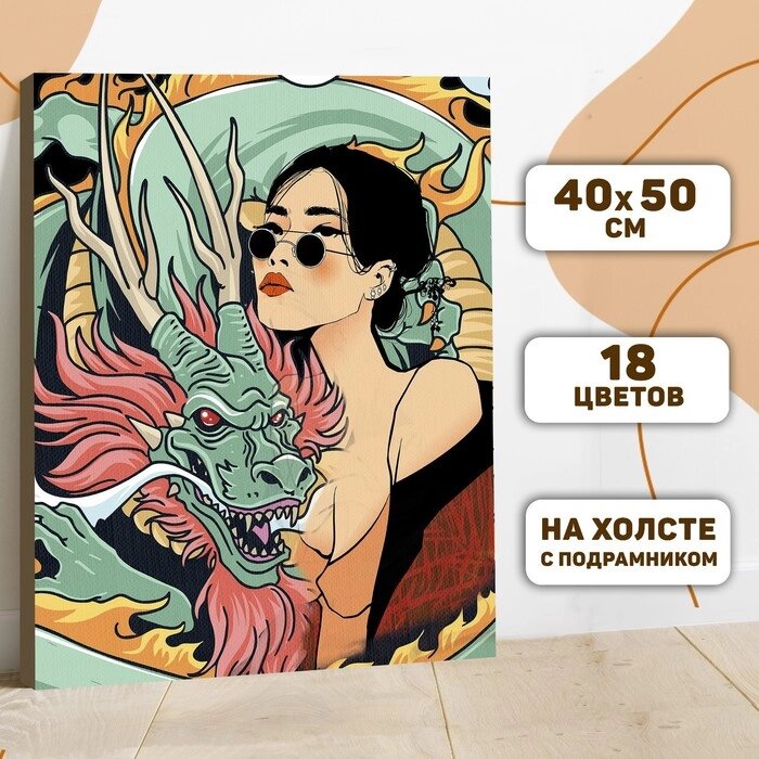 Картина по номерам на холсте с подрамником "Девушка с драконом" 40х50 см от компании Интернет-гипермаркет «MOLL» - фото 1