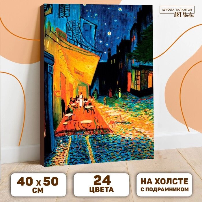 Картина по номерам на холсте с подрамником "Ночная терраса кафе" Винсент ван Гог 40х50 см от компании Интернет-гипермаркет «MOLL» - фото 1