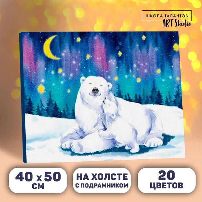 Картина по номерам на холсте с подрамником "Полярные медведи" 4050 см от компании Интернет-гипермаркет «MOLL» - фото 1