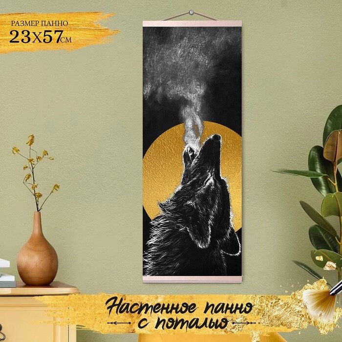 Картина по номерам с поталью "Панно" "Одинокий волк" 10 цветов, 23  57 см от компании Интернет-гипермаркет «MOLL» - фото 1