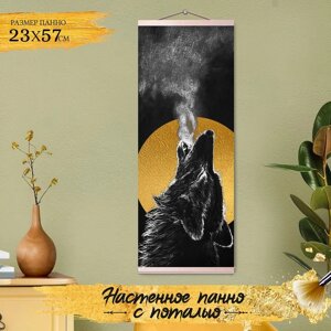 Картина по номерам с поталью "Панно"Одинокий волк" 10 цветов, 23 57 см