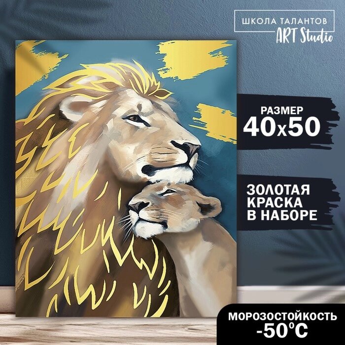 Картина по номерам с золотой краской "Семья львов" 40х50 см от компании Интернет-гипермаркет «MOLL» - фото 1
