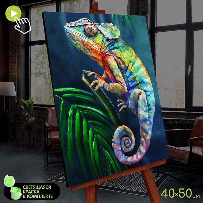 Картина по номерам со светящейся краской 40х50 "Хамелеон" (26 цветов)  FHR0578 от компании Интернет-гипермаркет «MOLL» - фото 1