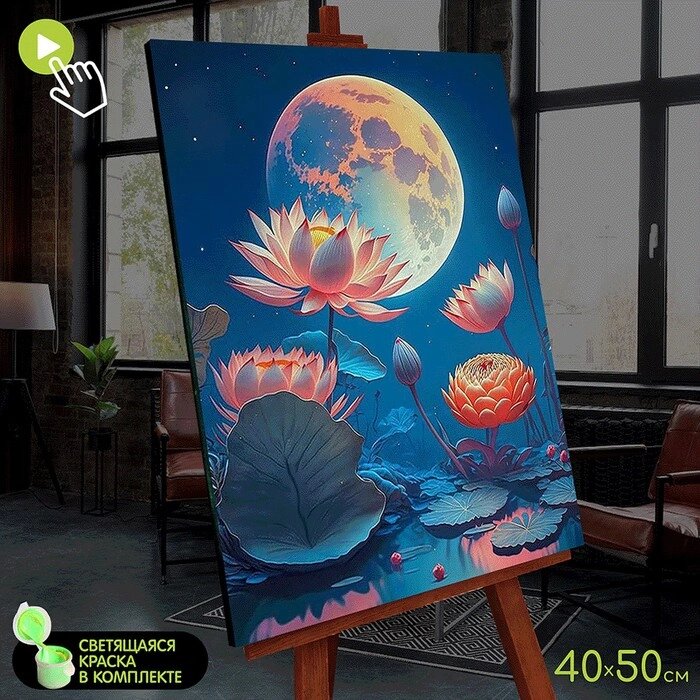 Картина по номерам со светящейся краской 40х50 "Лунный лотос" (22 цвета)  FHR0587 от компании Интернет-гипермаркет «MOLL» - фото 1