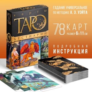 Карты Таро "Бестиарий", 78 карт, 16+