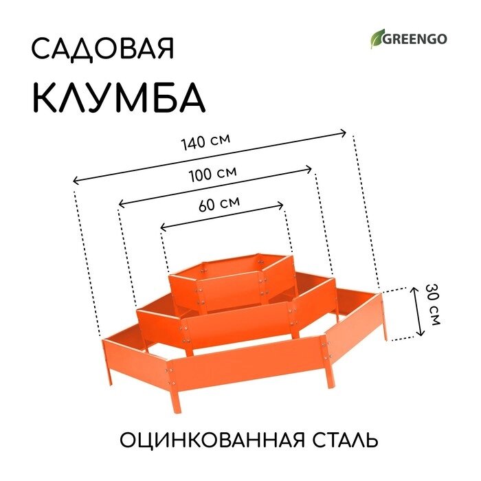 Клумба оцинкованная, 3 яруса, d = 60–100–140 см, h = 45 см, оранжевая, Greengo от компании Интернет-гипермаркет «MOLL» - фото 1