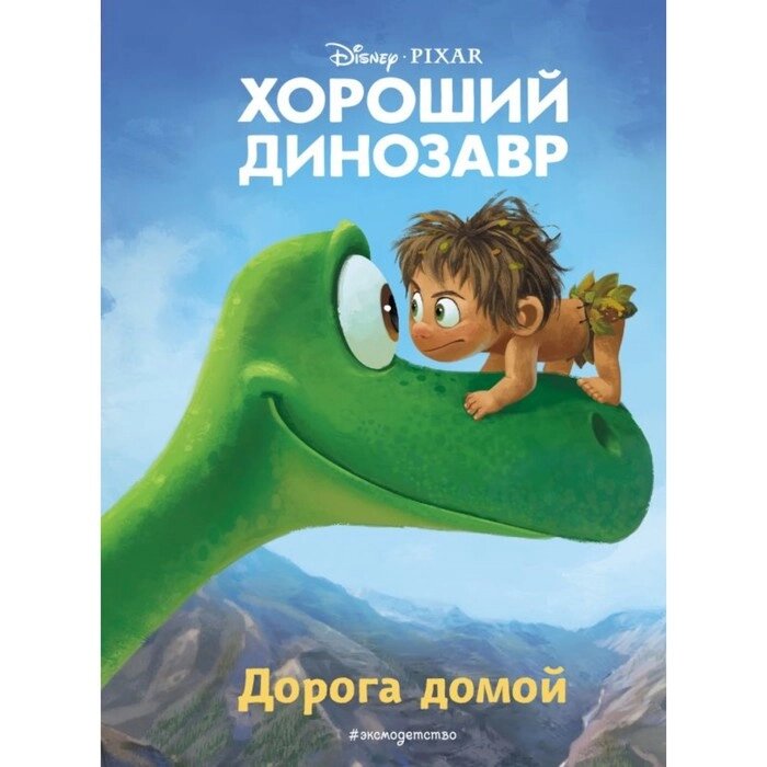 Книга для чтения с цветными картинками "Дорога домой" от компании Интернет-гипермаркет «MOLL» - фото 1